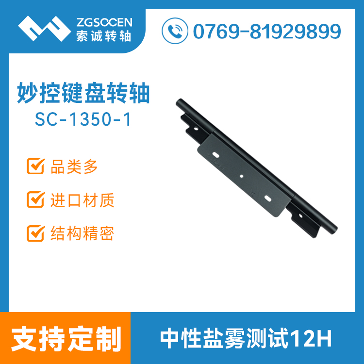 折疊平板電腦妙控鍵盤轉(zhuǎn)軸平板支架任意停五金合頁鉸鏈SC-1350-1