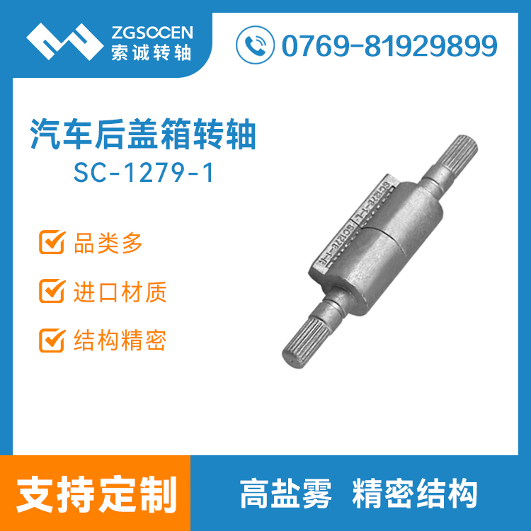 汽車后蓋箱轉(zhuǎn)軸零配件新能源混動汽車翻蓋合頁鉸鏈帶自鎖 SC-1279-1