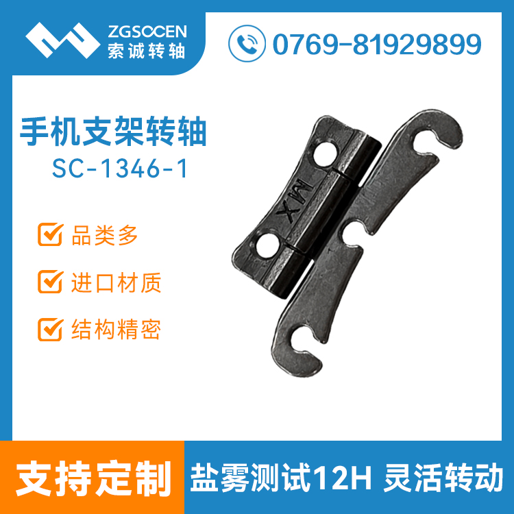 磁吸手機(jī)支架轉(zhuǎn)軸合頁阻尼轉(zhuǎn)軸卡包支架翻蓋五金鉸鏈器SC-1346-1