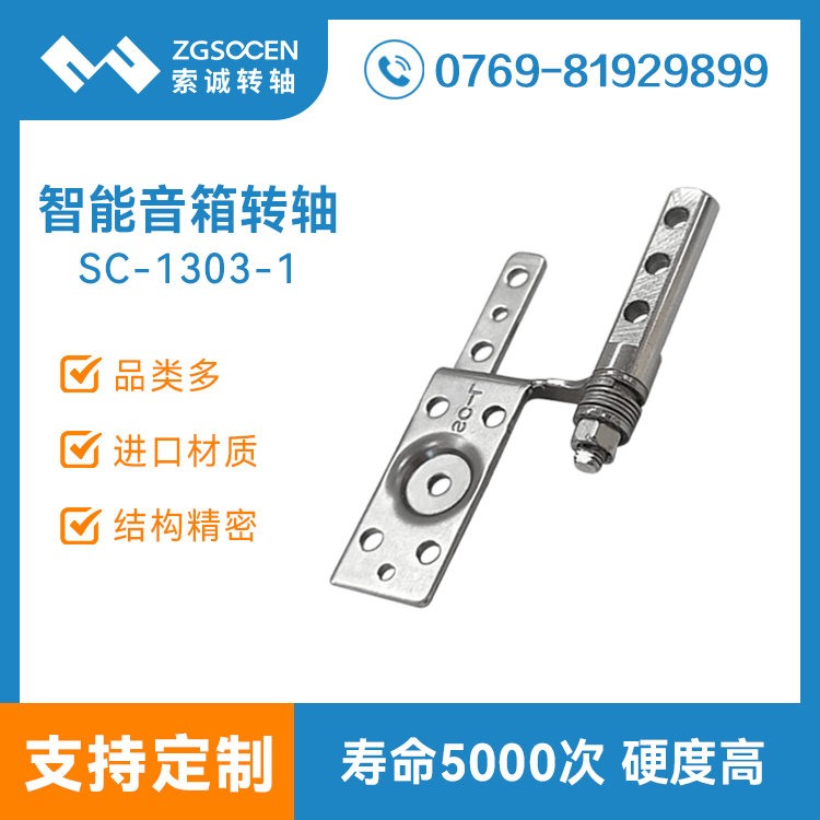 智能音箱屏幕轉(zhuǎn)軸觸摸藍(lán)牙音響翻蓋阻尼合頁鉸鏈廠家設(shè)計SC-1303-1