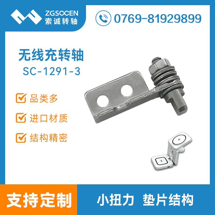 三合一無線充支架轉(zhuǎn)軸 耳機(jī)手機(jī)手板三合一無線充底座合頁 SC-1291-3