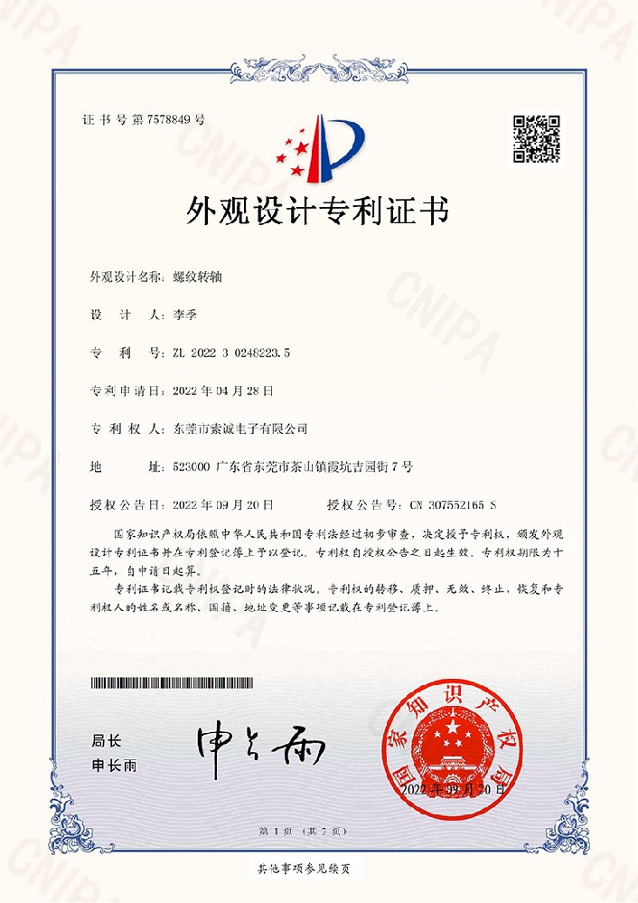 螺紋轉(zhuǎn)軸外觀設(shè)計專利證書