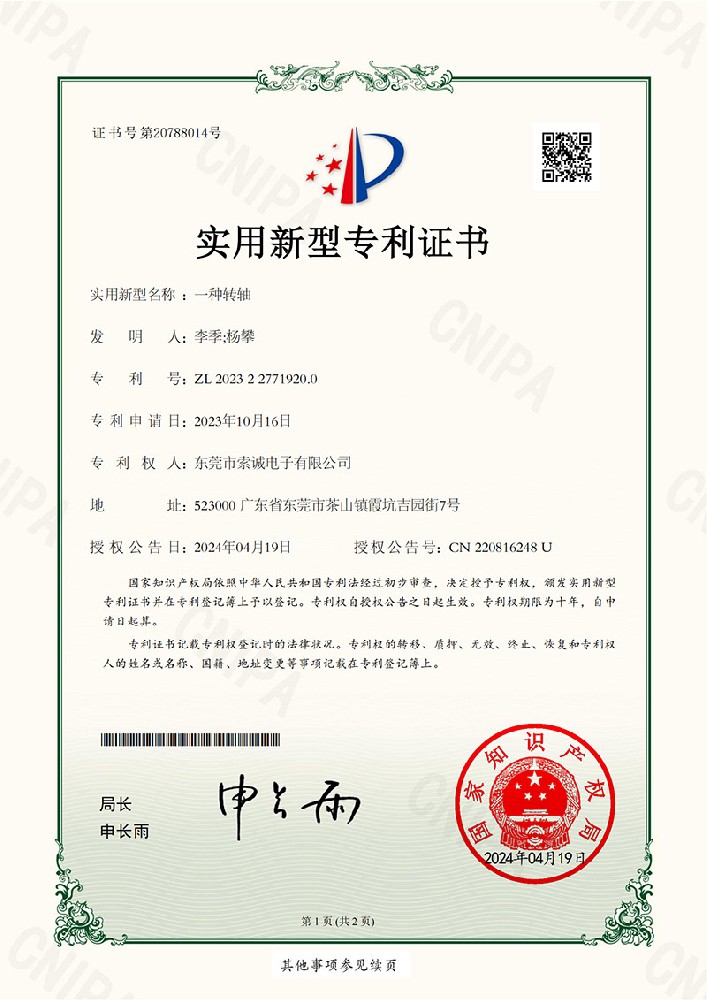 一種轉(zhuǎn)軸實用新型專利證書