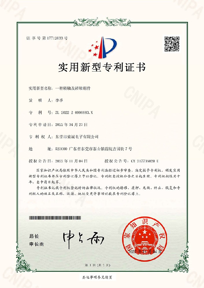 一種轉(zhuǎn)軸及轉(zhuǎn)軸組件實用新型專利證書