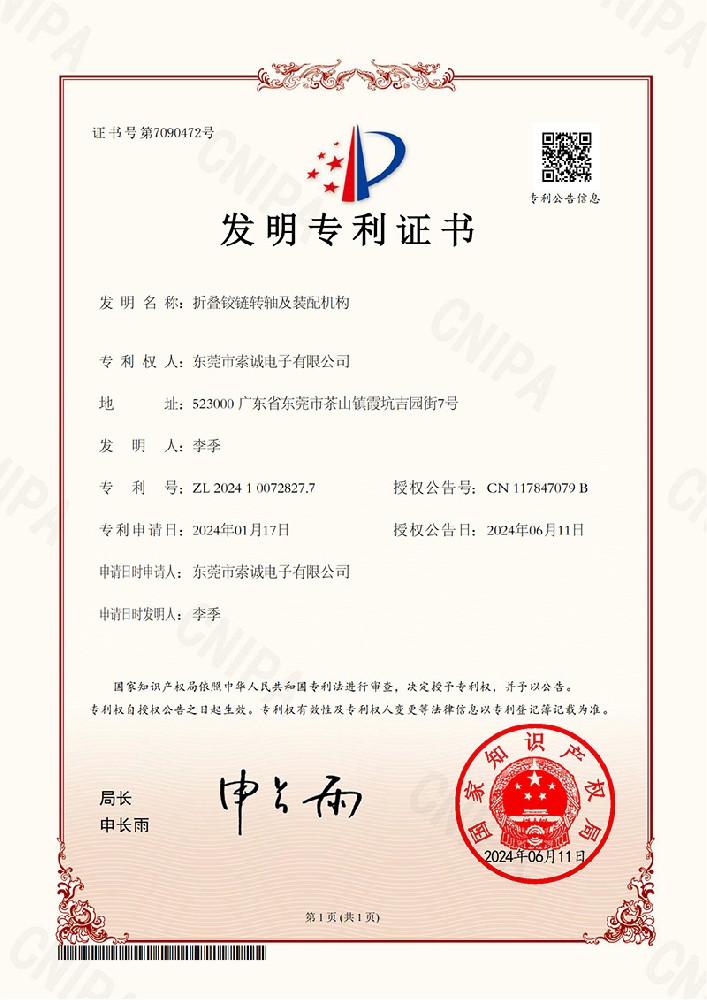 折疊鉸鏈轉(zhuǎn)軸及裝配機構(gòu)發(fā)明專利證書