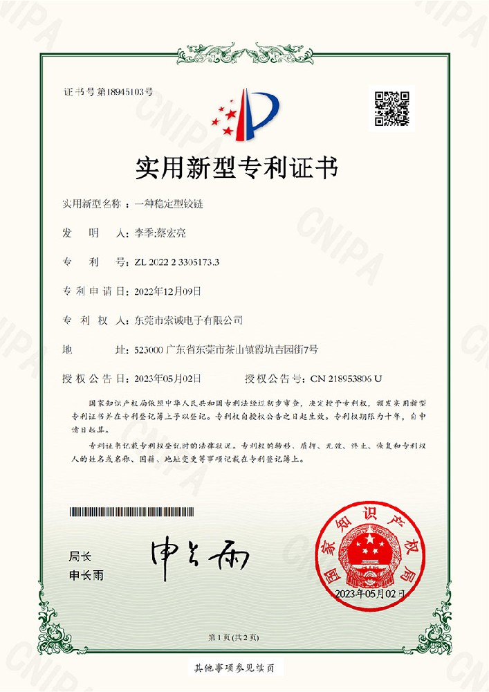 專利證書,一種穩(wěn)定型鉸鏈