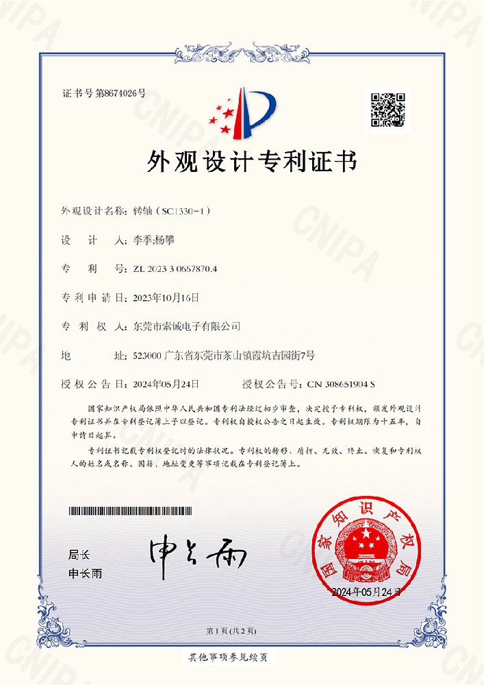 轉(zhuǎn)軸（SC1330-1）外觀設(shè)計(jì)專利證書