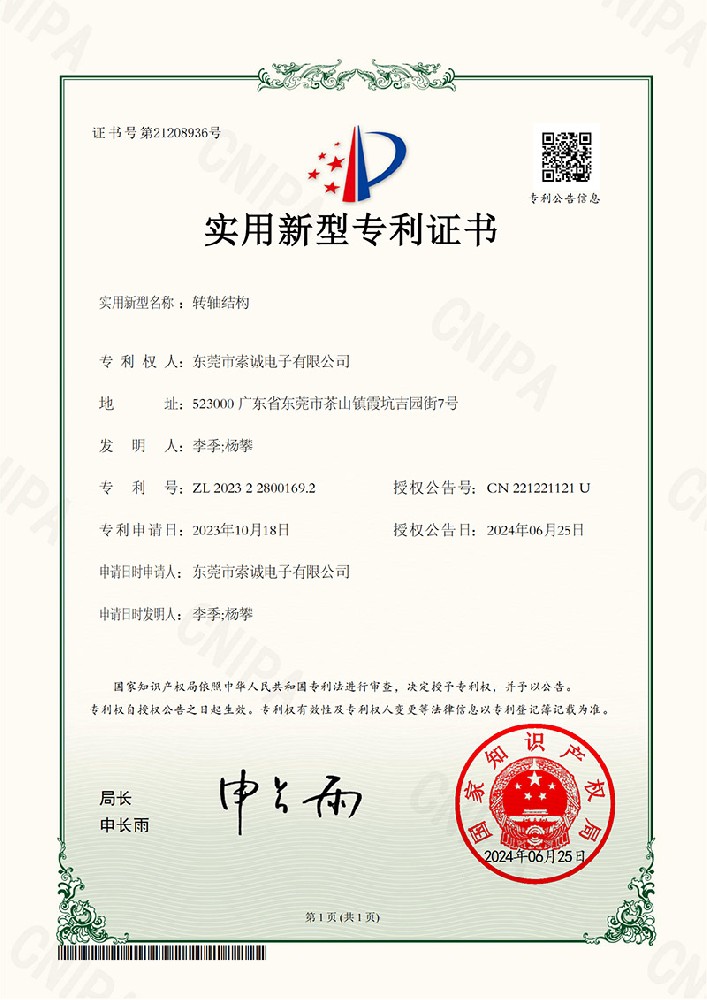 轉(zhuǎn)軸結(jié)構(gòu)實(shí)用新型專利證書