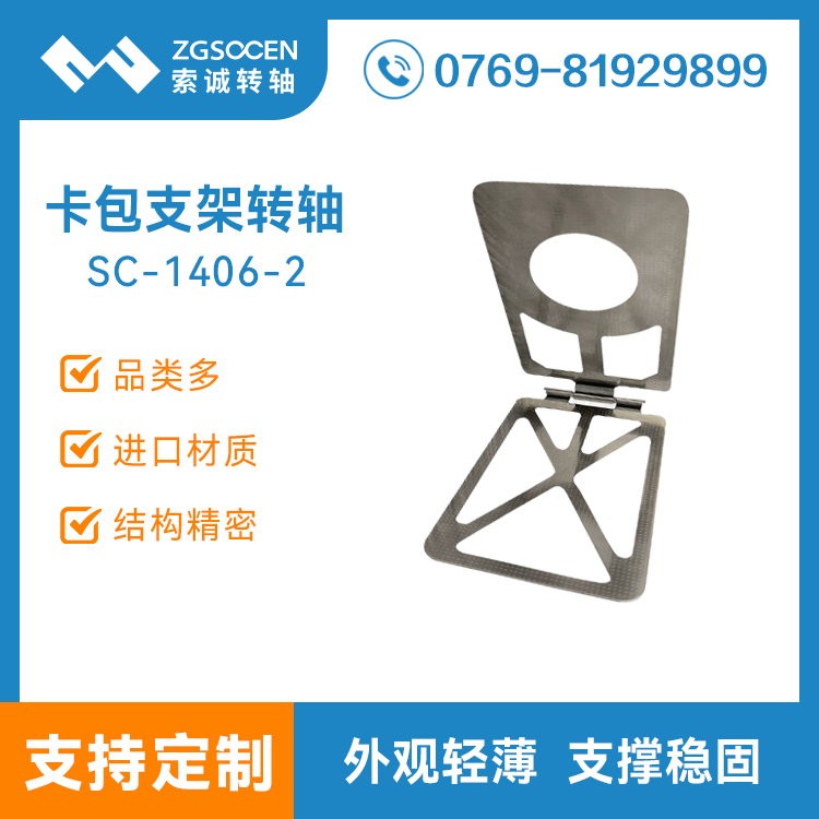 SC1406-2 跨境定制磁吸卡包手機(jī)支架轉(zhuǎn)軸 合頁阻尼轉(zhuǎn)軸 自鎖鉸鏈