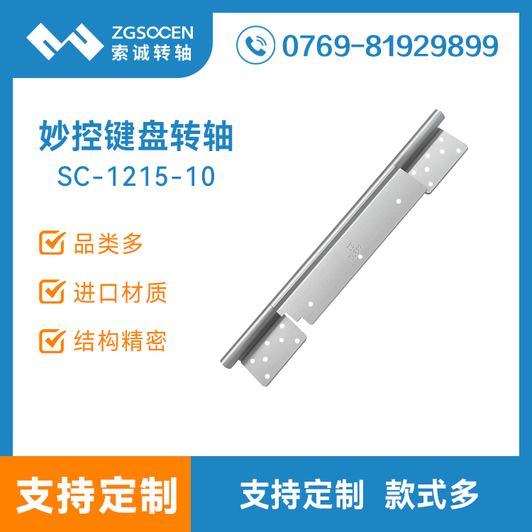 SC-1215-10妙控鍵盤(pán)轉(zhuǎn)軸 平板電腦支架外殼皮套合頁(yè)阻尼轉(zhuǎn)軸